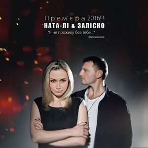 Без него не проживу