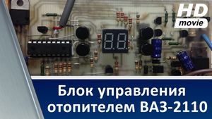 Блок управления отопителем ваз omega,авто,блок управления отопителем ваз omega