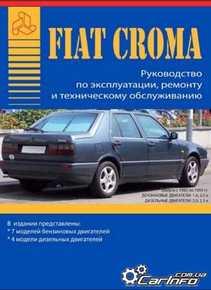 Fiat croma 1985 1993 управление по ремонту и эксплуатации