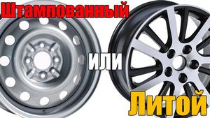 Какие диски лучше на зиму – литые либо штампованные?