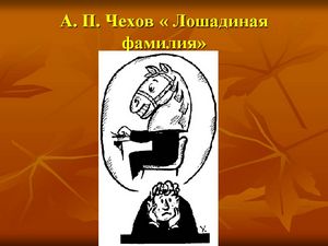 Лошадиная фамилия