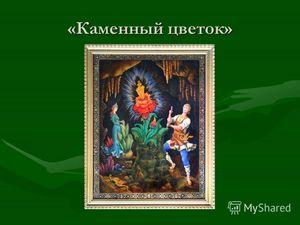Малахитовая шкатулка