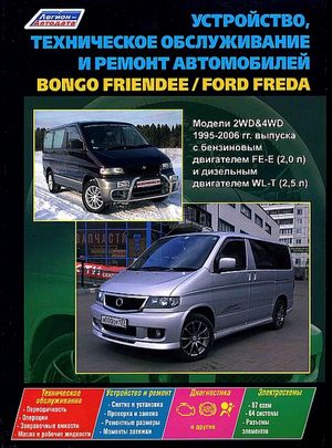 Мазда bongo friendee форд freda с 1995 управление по ремонту и эксплуатации