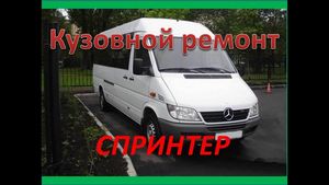Мерседес-бенц спринтер
