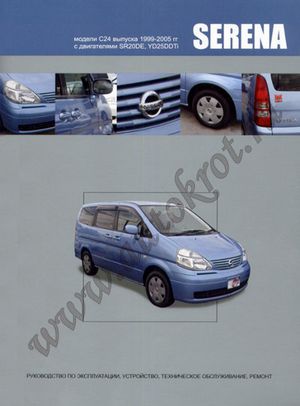 Nissan serena c24 1999 2005 руководство по ремонту эксплуатации и техническому обслуживанию