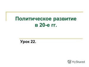 Правый уклон