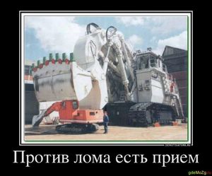 Прием против лома