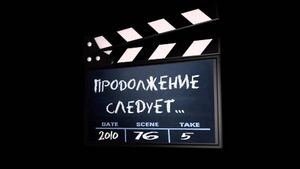 Продолжение следует