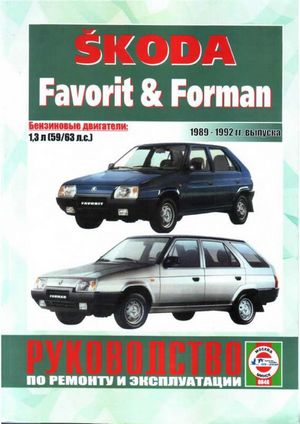 Skoda favorit forman бензин 1989 1992 гг выпуска