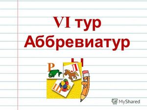 Тур аббревиатур