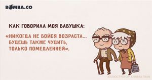 Возраст - помеха
